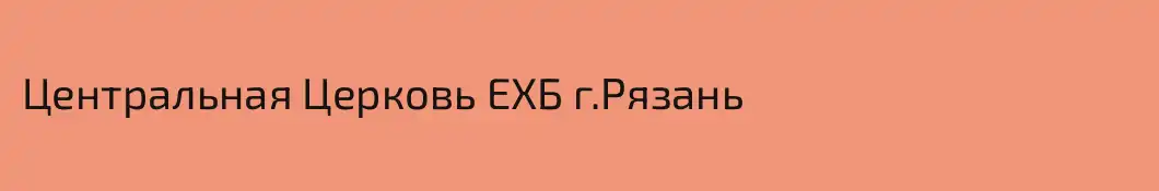 Центральная Церковь ЕХБ г.Рязань